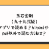 玉石金剛（九十九弐級）は無料アプリで読める？hitomiやrawやpdf以外で読む方法は？