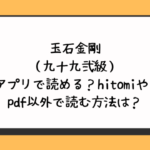 玉石金剛（九十九弐級）は無料アプリで読める？hitomiやrawやpdf以外で読む方法は？