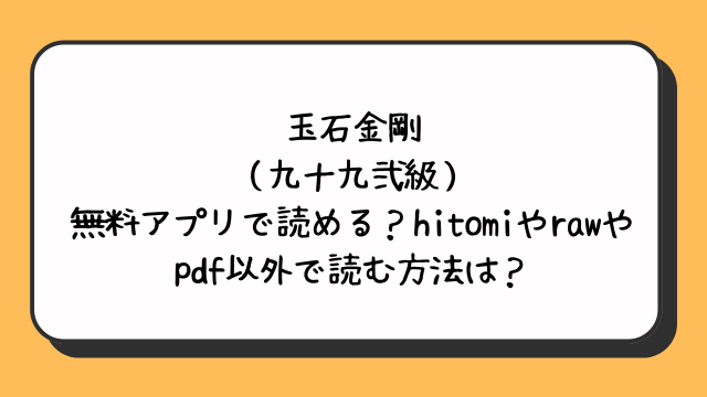玉石金剛（九十九弐級）は無料アプリで読める？hitomiやrawやpdf以外で読む方法は？