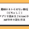 義妹のネトらせない配信（どちゃしこ）無料アプリで読める？hitomiやrawやpdf以外で読む方法