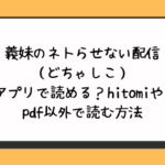 義妹のネトらせない配信（どちゃしこ）無料アプリで読める？hitomiやrawやpdf以外で読む方法