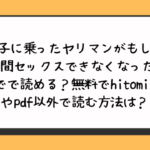調子に乗ったヤリマンがもしも3年間セックスできなくなったらどこでで読める？無料でhitomiやrawやpdf以外で読む方法は？