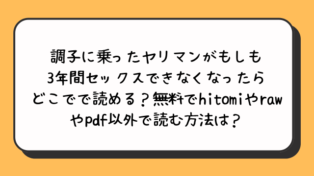 調子に乗ったヤリマンがもしも3年間セックスできなくなったらどこでで読める？無料でhitomiやrawやpdf以外で読む方法は？